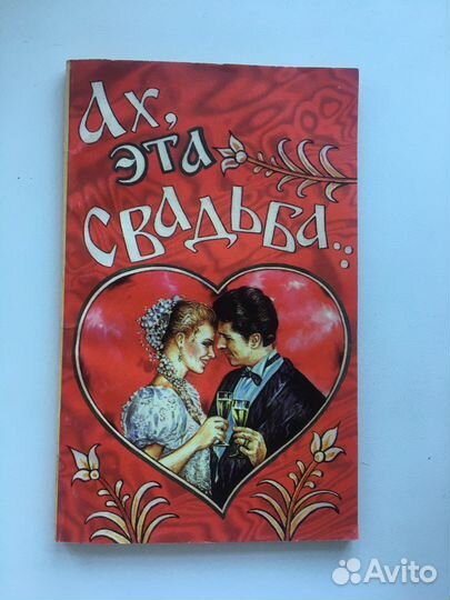 Ах, эта свадьба