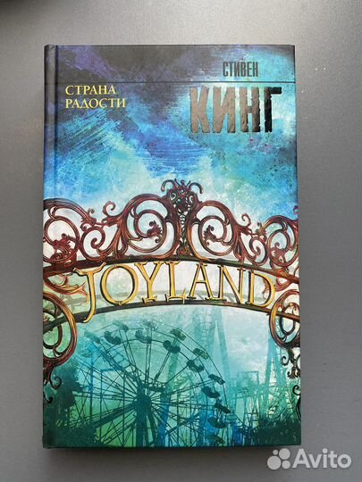 Стивен кинг страна радости