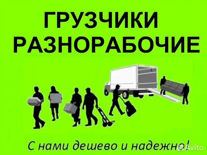 Грузчики и разнорабочие