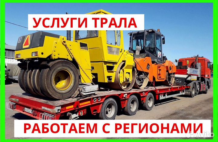 Аренда трала перевозка негабарита