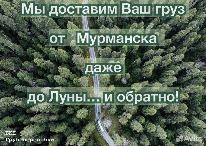 Грузоперевозки Мурманск, Межгород