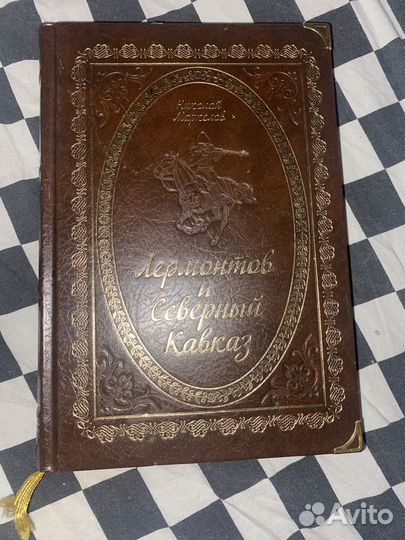 Книга Н. Маркелов - Лермонтов и Северный Кавказ