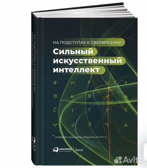 Книга Сильный искусственный интеллект