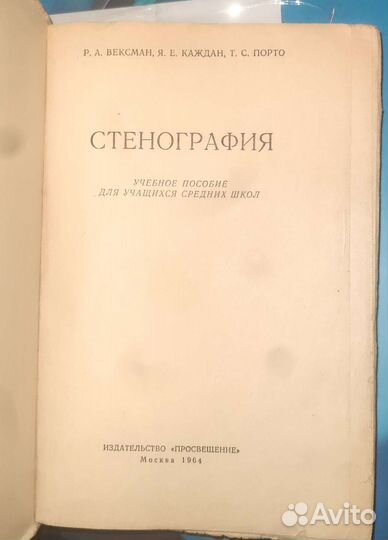 Стенография Каждан Ваксман Порто 1964