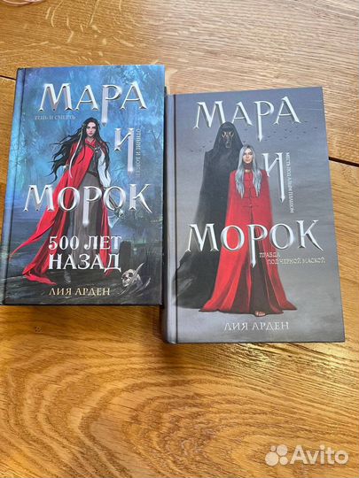 Лия Арден Мара и морок