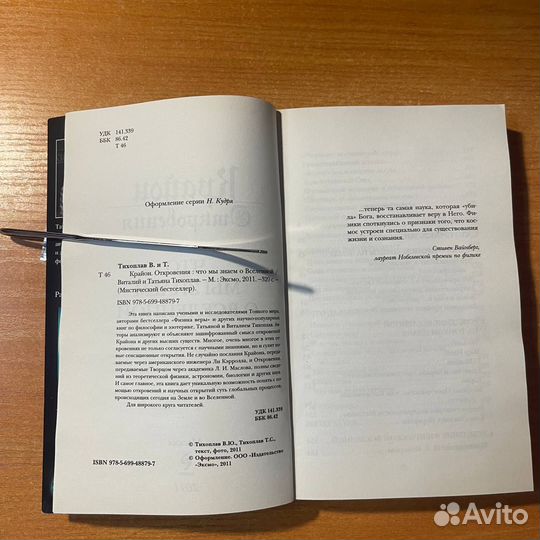 Книги по эзотерике: Крайон, откровения