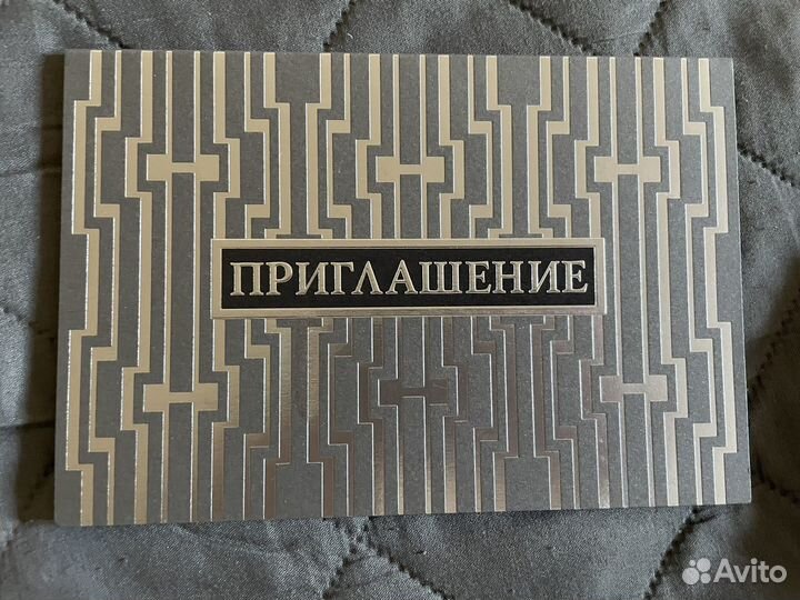 Коллекционное приглашение
