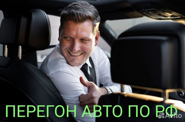 Перегон АВТО по РФ