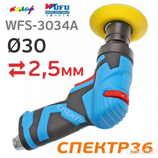 Пневмо шлифмашинка ф30мм Wufu WFS-3034A (2.5мм)