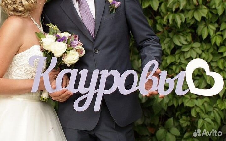 Хештег свадебный. Свадебная надпись. Фамилия. Дата