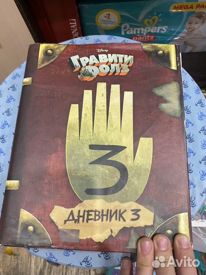 Гравити фолз дневник 3