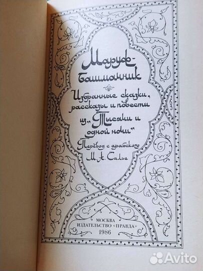 Сказки Шахразады 