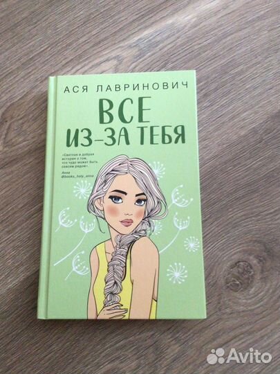 Книга Все из—за тебя Лавринович