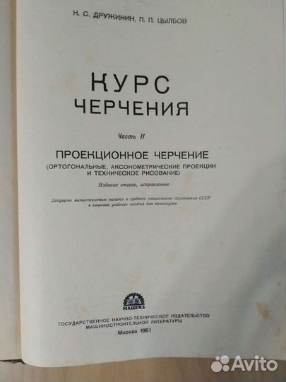 Курс черчения. Дружинин Цылбов. 2 часть