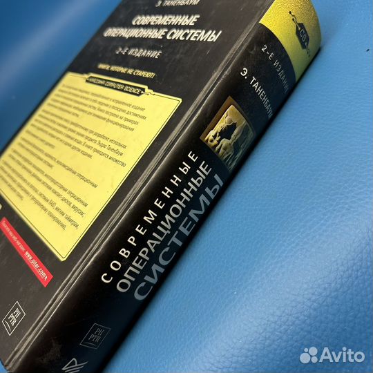 Современные операционные системы Э. Таненбаум