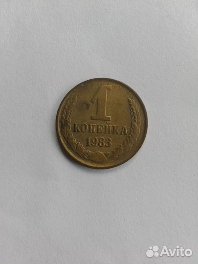1 копейка1983года