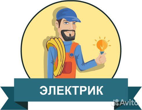 Услуги электрика