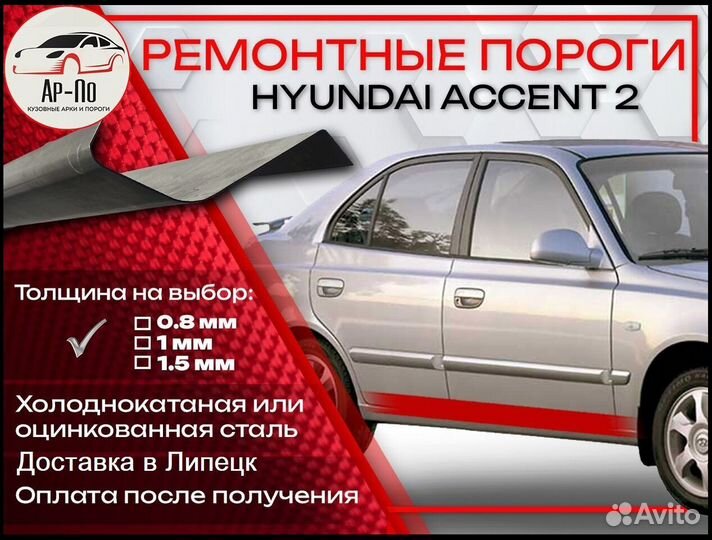 Ремонтные пороги на Hyundai Accent 2