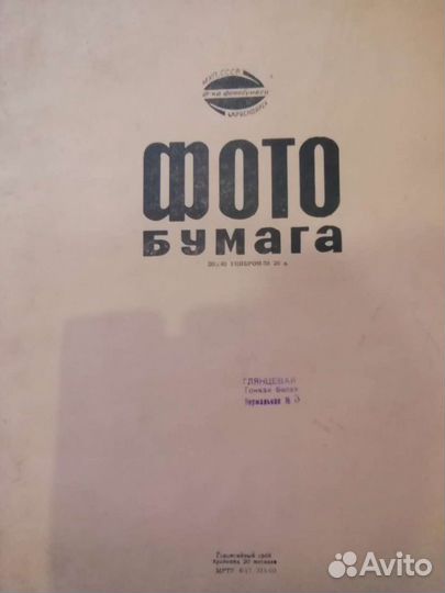 Фото бумага СССР