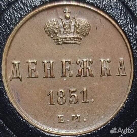 Денежка 1851 года ем unc