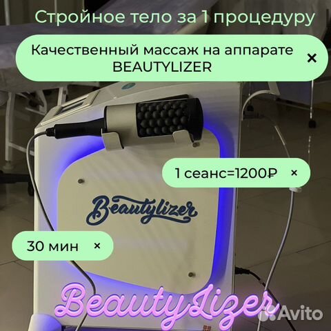 Аппаратный массаж RSL скульптор Вeautylizer в Москве | Услуги | Авито