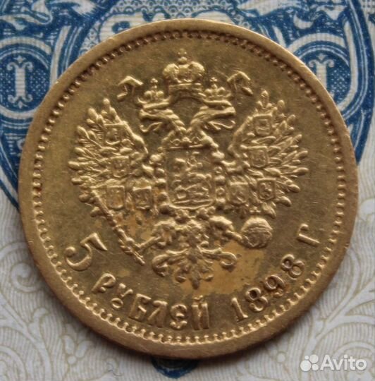 5рублей 1898 аг золото 900 пр. Николай II