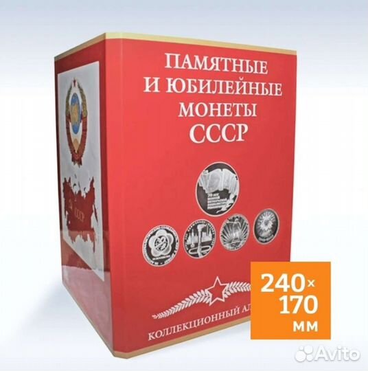 Альбом для юбилейных монет СССР