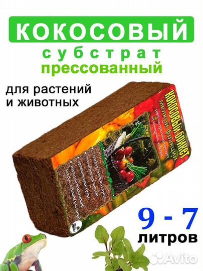 Кокосовый субстрат для растений и террариум торф