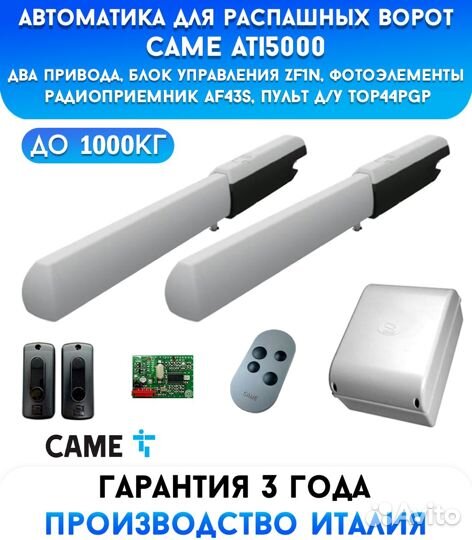 Came A5000 combo classico автоматика для распашных