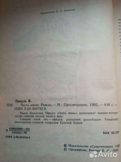 Книга Валентин Пикуль 1992
