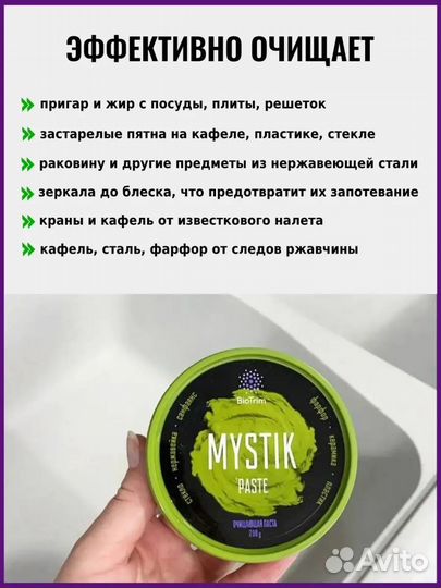 Универсальная очищающая паста BioTrim Mystik