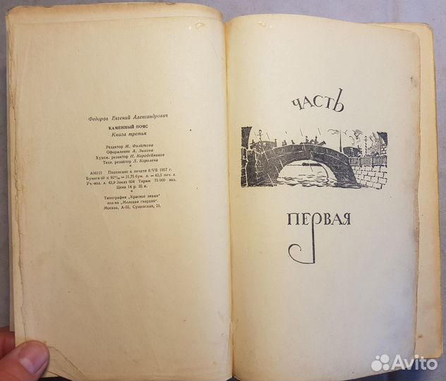 Федоров Е. Каменный пояс. В 3 книгах. Кн -3 -1957