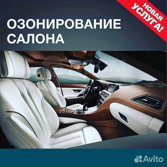 Озонирование салона авто(устранение запахов)