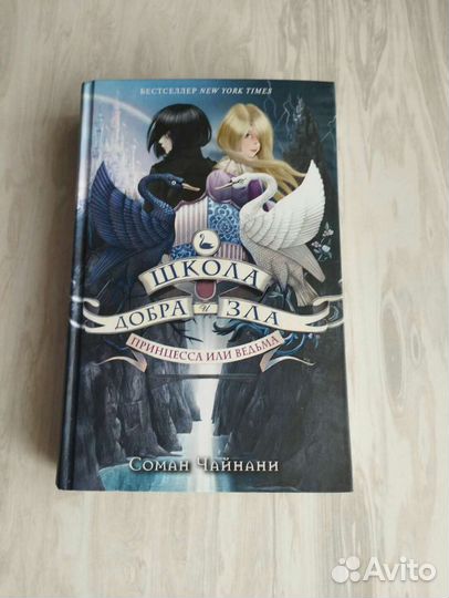 Книга Соман Чайнани Школа добра и зла