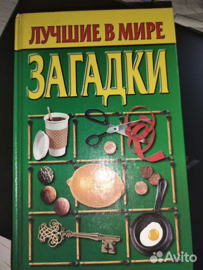 Книга Загадки