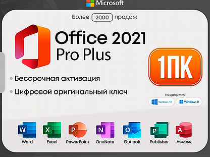 Ключ бессрочный - Office 2021 Pro Plus