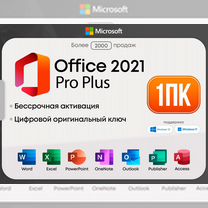 Ключ бессрочный - Office 2021 Pro Plus