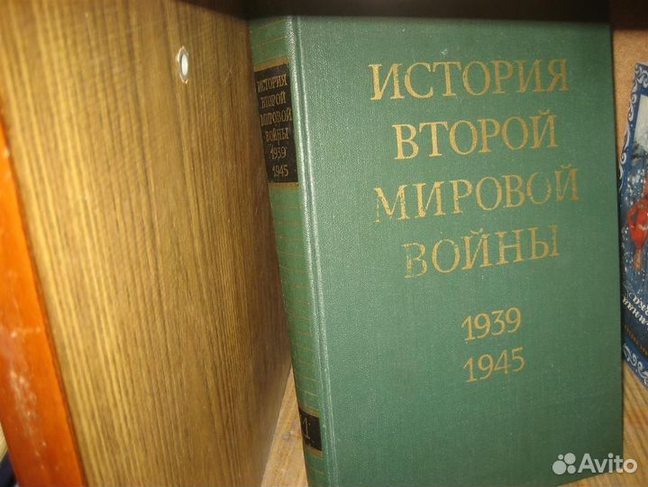 История второй мировой войны 1939-1945 т. 11-ый