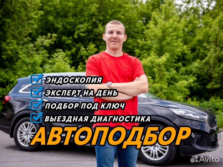 Подбор авто, автоэксперт на день
