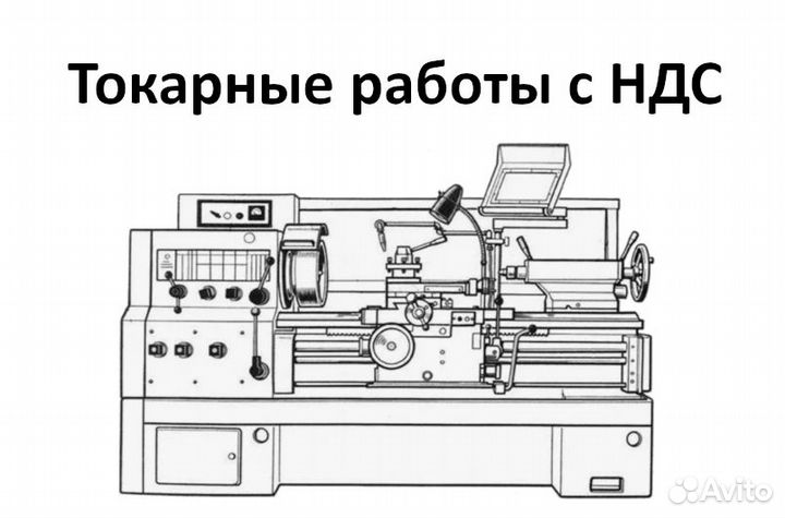 Токарные работы с НДС