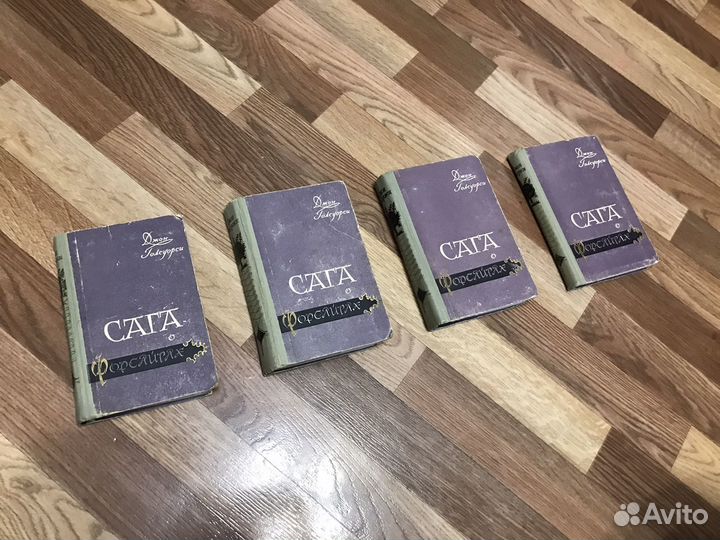 Джон Голсуорси Сага в 4 томах, 1958г