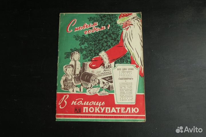 Рекламный буклет товаров СССР 1954