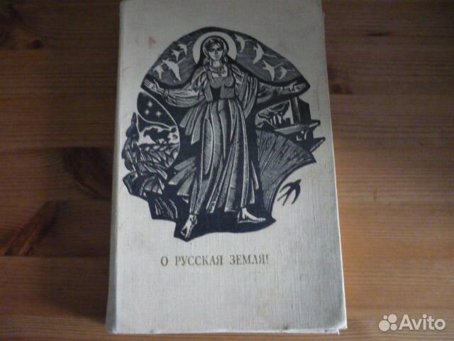 О русская земля сборник стихов русских поэтов