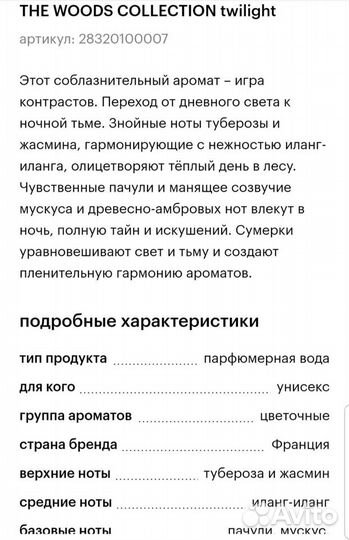 Духи, the woods collections парфюмированная вода