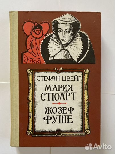 Мария Стюарт, Жозеф Фуше. Цвейг Стефан