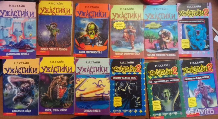 Ужастики и Ужастики-2 р л стайн