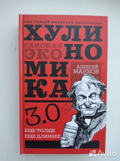 Хулиномика 3.0: Хулиганская экономика Марков А