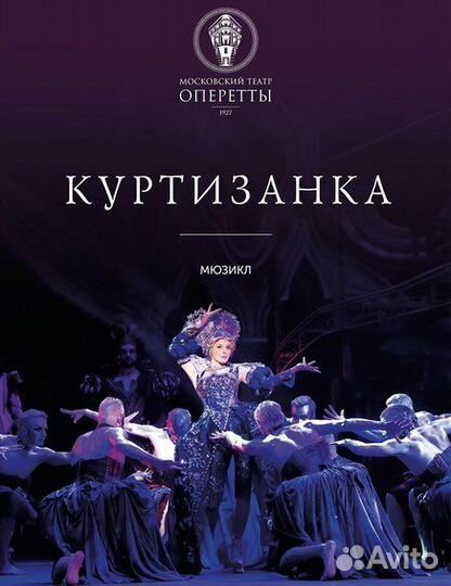 Лучшие места на мюзикл Куртизанка