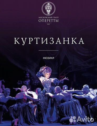 Лучшие места на мюзикл Куртизанка