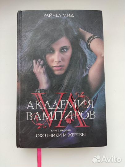Академия вампиров (Райчел Мид)